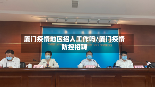 厦门疫情地区招人工作吗/厦门疫情防控招聘-第1张图片