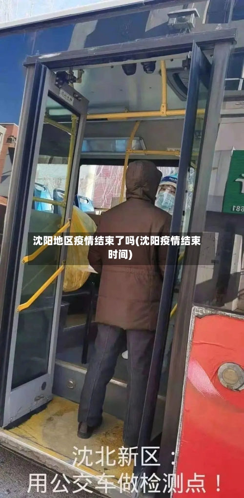 沈阳地区疫情结束了吗(沈阳疫情结束时间)-第2张图片
