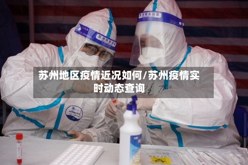 苏州地区疫情近况如何/苏州疫情实时动态查询-第3张图片