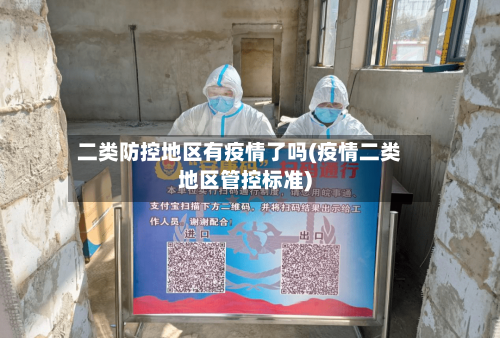 二类防控地区有疫情了吗(疫情二类地区管控标准)-第1张图片