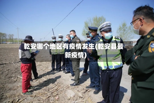 乾安哪个地区有疫情发生(乾安县最新疫情)-第2张图片