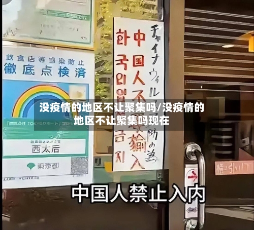 没疫情的地区不让聚集吗/没疫情的地区不让聚集吗现在-第1张图片