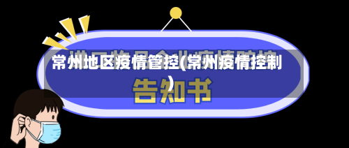 常州地区疫情管控(常州疫情控制)-第1张图片