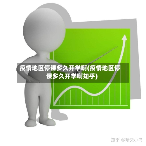 疫情地区停课多久开学啊(疫情地区停课多久开学啊知乎)-第2张图片