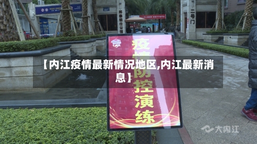 【内江疫情最新情况地区,内江最新消息】-第2张图片