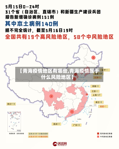 【青海疫情地区有哪些,青海疫情属于什么风险地区】-第1张图片