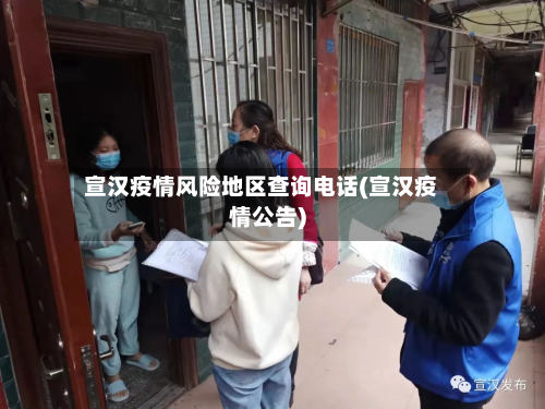 宣汉疫情风险地区查询电话(宣汉疫情公告)-第2张图片