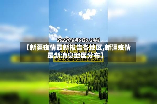 【新疆疫情最新报告各地区,新疆疫情最新消息地区分布】-第2张图片