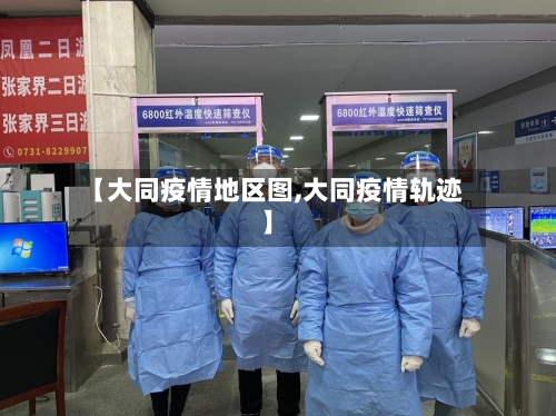 【大同疫情地区图,大同疫情轨迹】-第2张图片