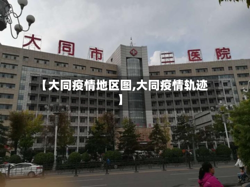 【大同疫情地区图,大同疫情轨迹】-第1张图片