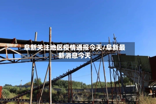 阜新关注地区疫情通报今天/阜新最新消息今天-第1张图片