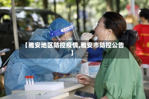 【雅安地区防控疫情,雅安市防控公告】-第1张图片