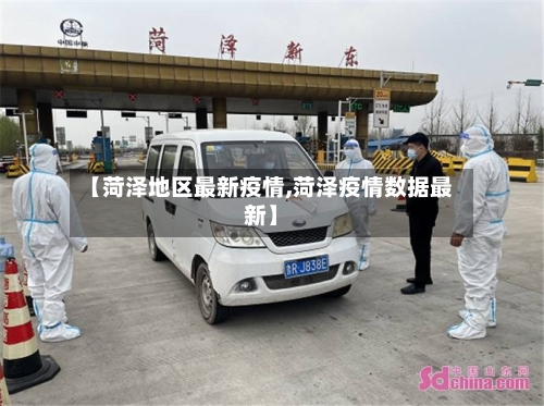 【菏泽地区最新疫情,菏泽疫情数据最新】-第2张图片