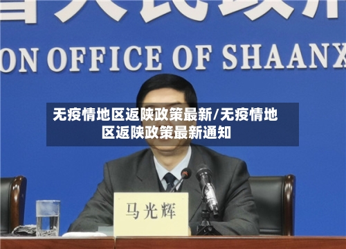 无疫情地区返陕政策最新/无疫情地区返陕政策最新通知-第1张图片