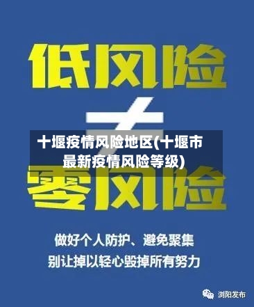 十堰疫情风险地区(十堰市最新疫情风险等级)-第1张图片