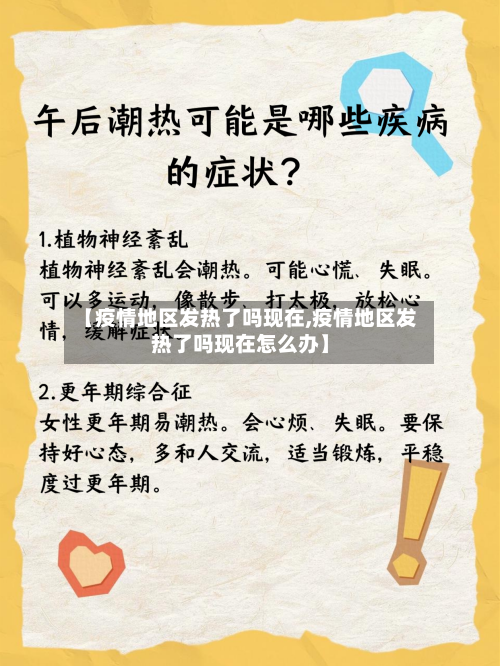 【疫情地区发热了吗现在,疫情地区发热了吗现在怎么办】-第1张图片