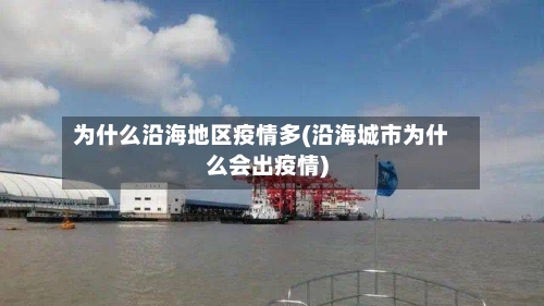 为什么沿海地区疫情多(沿海城市为什么会出疫情)-第3张图片