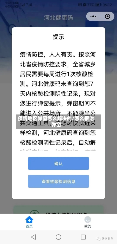 疫情地区弹窗怎么解决的/怎么根治弹窗-第2张图片