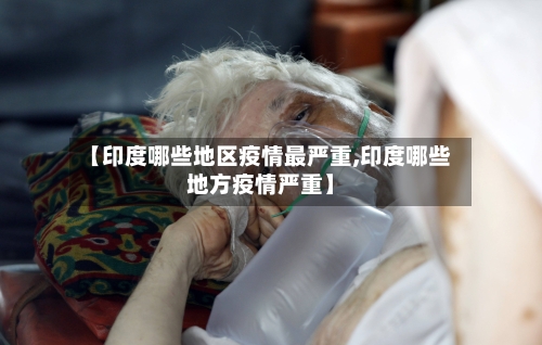 【印度哪些地区疫情最严重,印度哪些地方疫情严重】-第3张图片