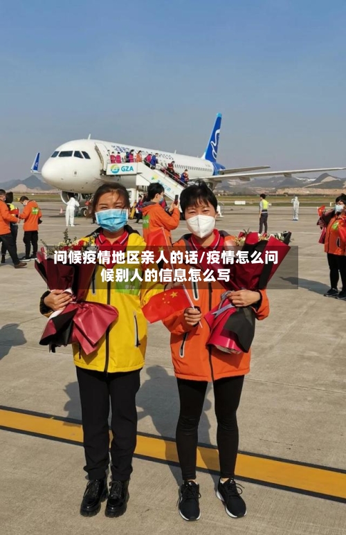 问候疫情地区亲人的话/疫情怎么问候别人的信息怎么写-第1张图片