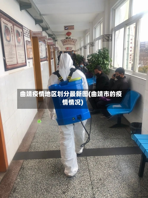 曲靖疫情地区划分最新图(曲靖市的疫情情况)-第2张图片