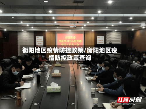 衡阳地区疫情防控政策/衡阳地区疫情防控政策查询-第1张图片