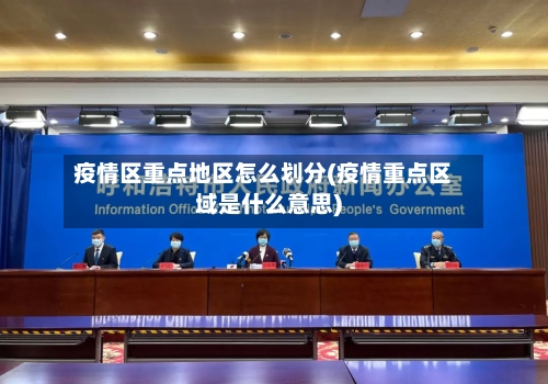 疫情区重点地区怎么划分(疫情重点区域是什么意思)-第1张图片