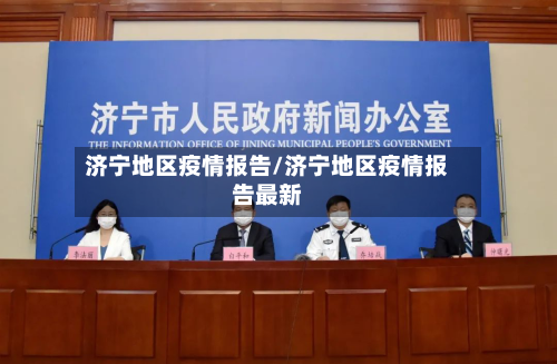 济宁地区疫情报告/济宁地区疫情报告最新-第1张图片