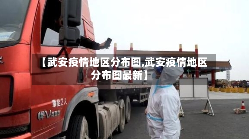 【武安疫情地区分布图,武安疫情地区分布图最新】-第1张图片