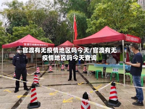 官渡有无疫情地区吗今天/官渡有无疫情地区吗今天查询-第2张图片