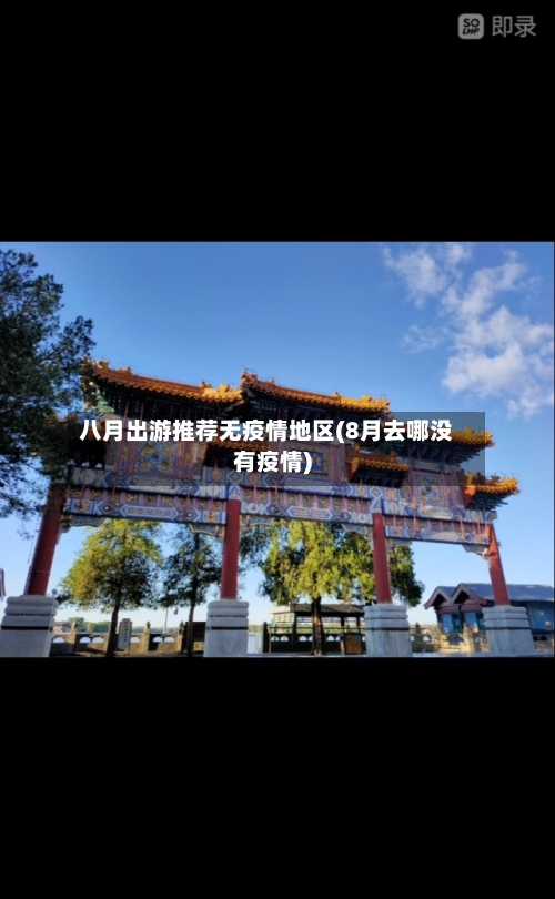 八月出游推荐无疫情地区(8月去哪没有疫情)-第1张图片