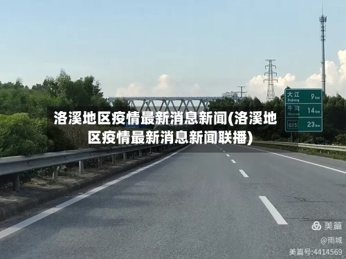 洛溪地区疫情最新消息新闻(洛溪地区疫情最新消息新闻联播)-第3张图片
