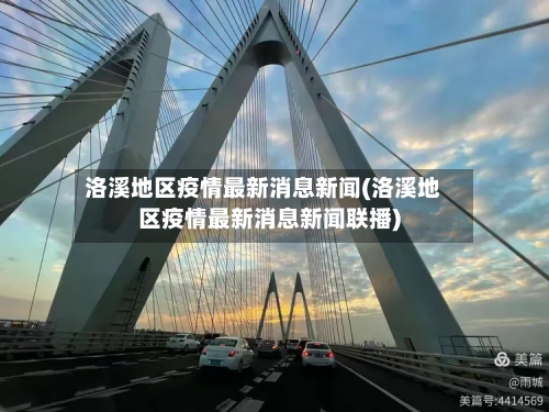 洛溪地区疫情最新消息新闻(洛溪地区疫情最新消息新闻联播)-第2张图片