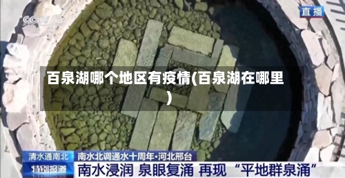 百泉湖哪个地区有疫情(百泉湖在哪里)-第2张图片