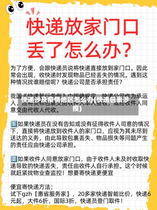 快递涉及疫情地区怎么办(快递包裹涉疫)-第1张图片