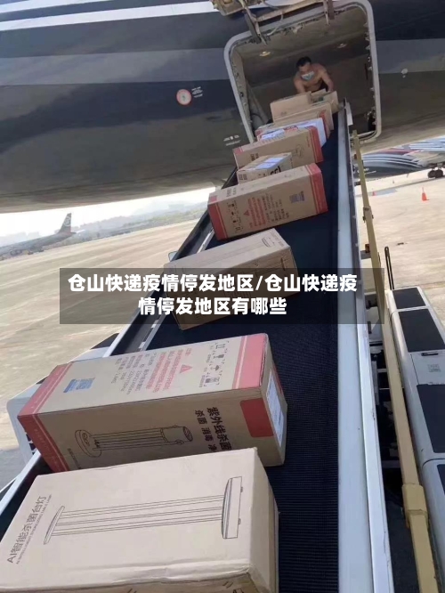 仓山快递疫情停发地区/仓山快递疫情停发地区有哪些-第2张图片