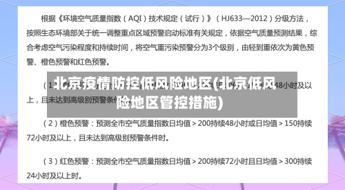 北京疫情防控低风险地区(北京低风险地区管控措施)-第2张图片