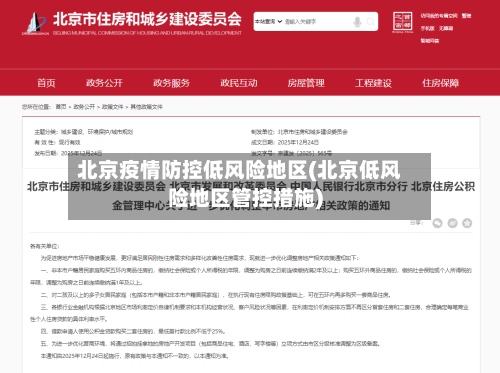 北京疫情防控低风险地区(北京低风险地区管控措施)-第1张图片