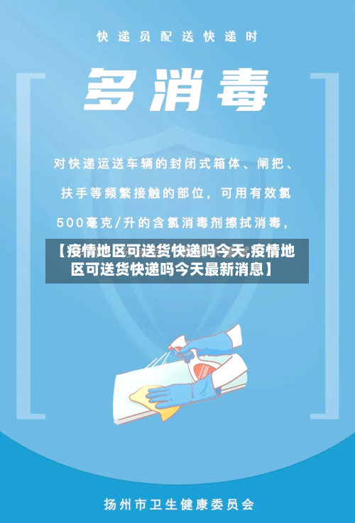 【疫情地区可送货快递吗今天,疫情地区可送货快递吗今天最新消息】-第1张图片