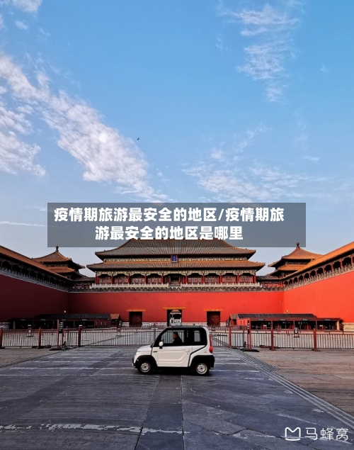 疫情期旅游最安全的地区/疫情期旅游最安全的地区是哪里-第2张图片