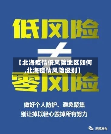 【北海疫情低风险地区如何,北海疫情风险级别】-第2张图片