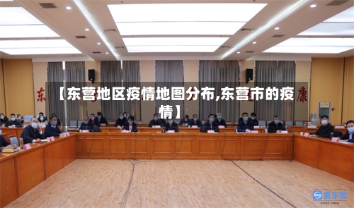 【东营地区疫情地图分布,东营市的疫情】-第1张图片