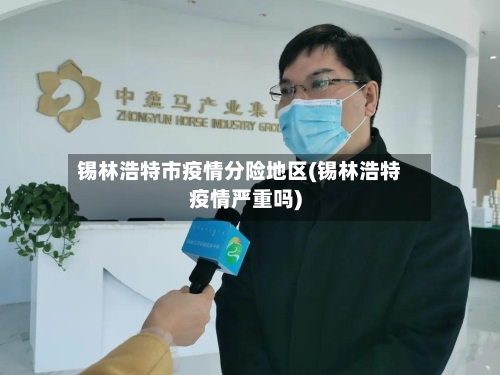 锡林浩特市疫情分险地区(锡林浩特疫情严重吗)-第1张图片