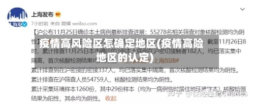 疫情高风险区怎确定地区(疫情高险地区的认定)-第2张图片