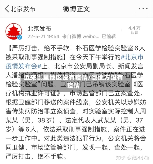 近来哪里地区没有疫情/哪地方没有疫情-第1张图片