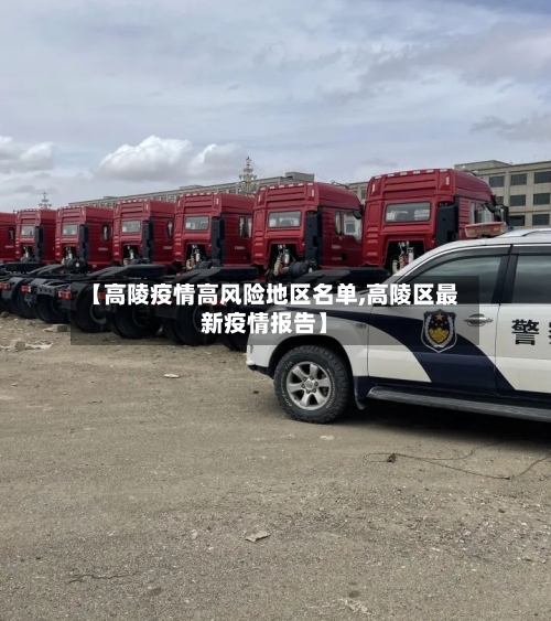 【高陵疫情高风险地区名单,高陵区最新疫情报告】-第1张图片