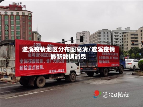 遂溪疫情地区分布图高清/遂溪疫情最新数据消息-第1张图片