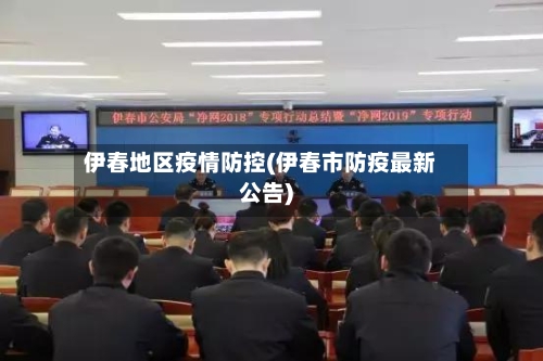 伊春地区疫情防控(伊春市防疫最新公告)-第3张图片