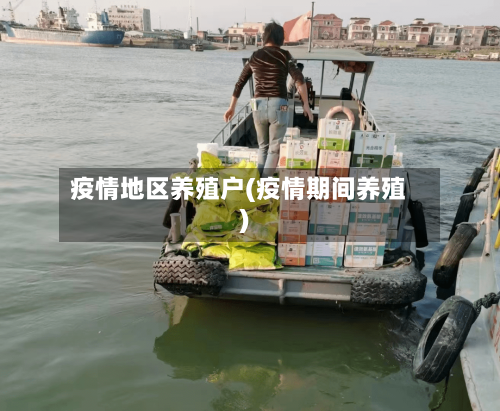 疫情地区养殖户(疫情期间养殖)-第3张图片