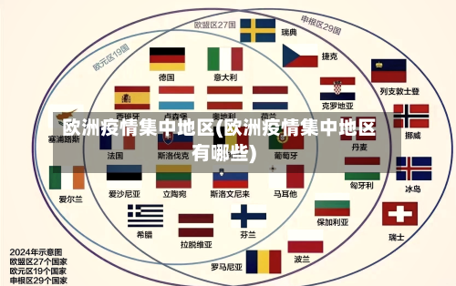 欧洲疫情集中地区(欧洲疫情集中地区有哪些)-第1张图片